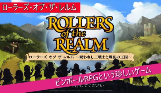 ②隊長のゲームレビュー　ローラーズ・オブ・ザ・レルム