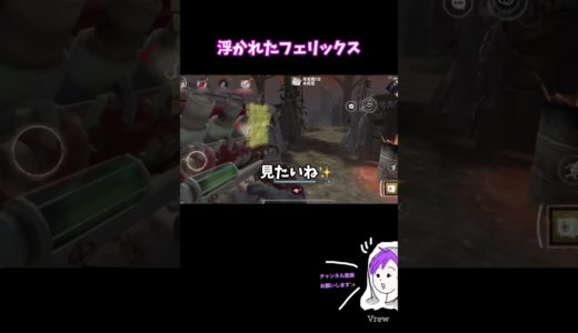 浮かれたフェリックス #shorts 【Dead by Daylight Mobile/DbDモバイル】   #ゲーム実況 #dbdshorts  #デッドバイデイライト #dbdモバイル
