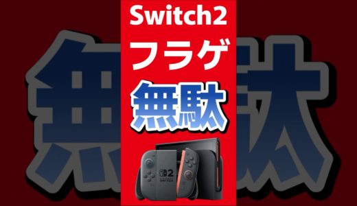 Switch２フラゲ無駄 #任天堂 #Switch2 #nintendoswitch #nintendo #nintendodirect #マリオカートワールド #shorts