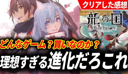 【クリアレビュー】龍の国ルーンファクトリーが予想をはるかに超えてきた…これもう別ゲーだろ