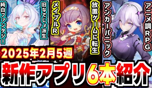 【2025年新作アプリゲーム】メイプルに旧なでじょと放置RPG転生タイトル続出の週！