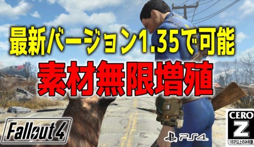 【PS4】バージョン1.35でまだできる裏技「素材無限増殖」【フォールアウト４(Fallout4)】 FO4