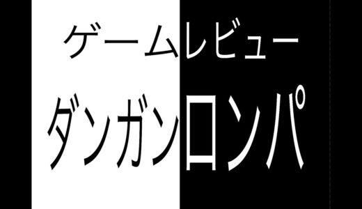 【G1G1トーク】ダンガンロンパ【ゲームレビュー】