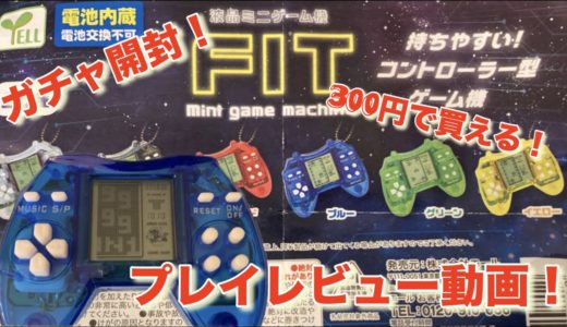 300円ガチャ開封！液晶ミニゲーム機FIT プレイ&レビュー動画