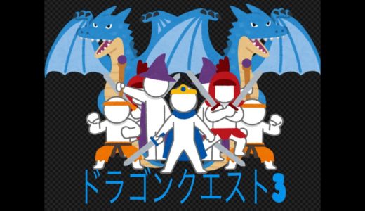 【G1G1トーク】ドラゴンクエスト3【ゲームレビュー】