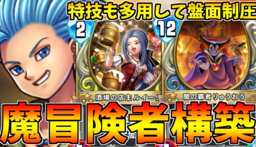 【ドラゴンクエストライバルズ】魔王を携えた冒険者デッキ！？伝説カミュが強すぎたｗｗ【DQR】