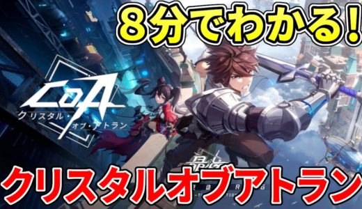 クリスタルオブアトランってどんなゲーム？クラスは？新作MMOアクションを8分でわかりやすく紹介！【PC/PS5/スマホ】