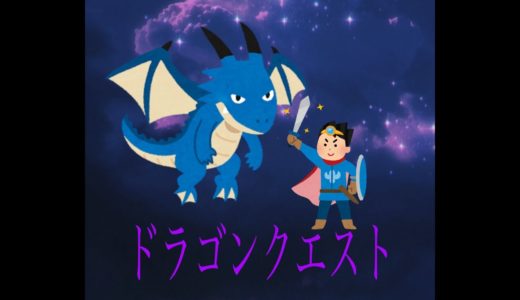 【G1G1トーク】ドラゴンクエスト【ゲームレビュー】