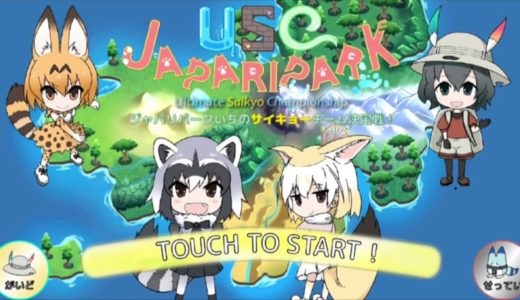 モバイルゲーム USC JAPARIPARK (タイトルメニュー)BGM集1