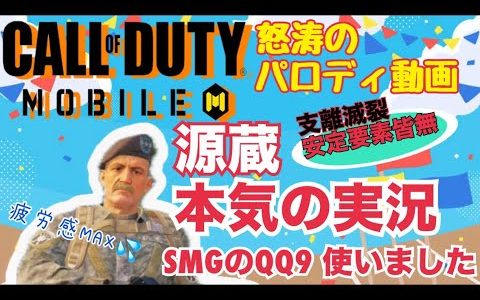 【codモバイル】ゲーム実況は本来こんな感じ？源蔵全力クソ実況！
