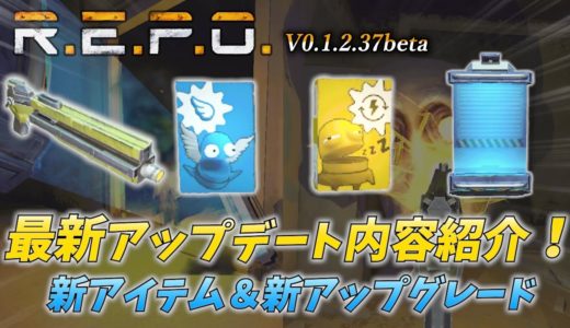 【R.E.P.O】【betaVer】最新アップデート内容の紹介！v0.1.2.37_beta