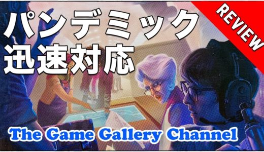 【ボードゲーム レビュー】「パンデミック ラピッドレスポンス」- 今度のパンデミックはリアルタイム？！