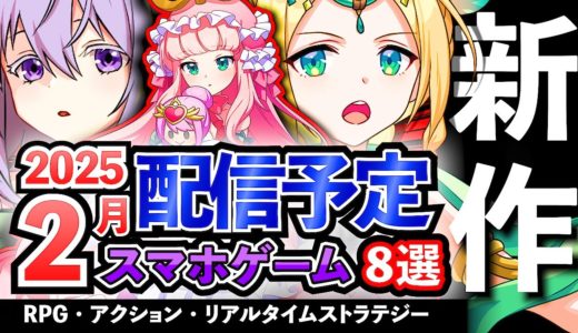 【最新情報】2025年2月 配信予定のアプリゲーム8選！【おすすめスマホゲーム】#rpg #ずんだもん #新作