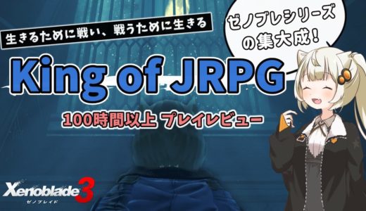 【ゲームレビュー】あかりちゃんが「ゼノブレイド3」を紹介したい【VOICEROID実況】