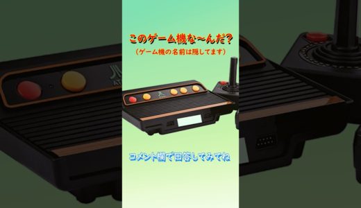 【ゲーム機クイズ】このゲーム機はな～んだ？（その10）#shorts