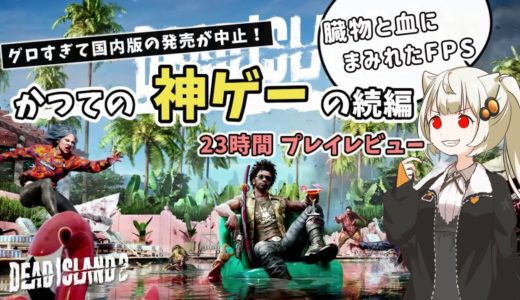 【ゲームレビュー】あかりちゃんが「デッドアイランド2」を紹介したい【VOICEROID実況】