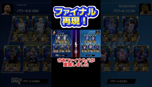 ファイナルの対戦カード再現 #nba2kモバイル #ゲーム実況 #チョモランマ武 #nba2kmobile #実況 #nba