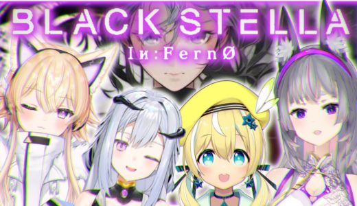 【BLACK STELLA Iи:FernØ】話題の最新ゲームでわちゃわちゃ仲良く遊ぶよん！✨【涼風しとら/星宮クララ/間取かける/苓吃エムリィ】
