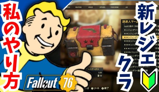 【わからない人必見】新レジェンダリークラフト 厳選方法攻略【#フォールアウト76 #Fallout76 #初心者 #レジェクラ 】