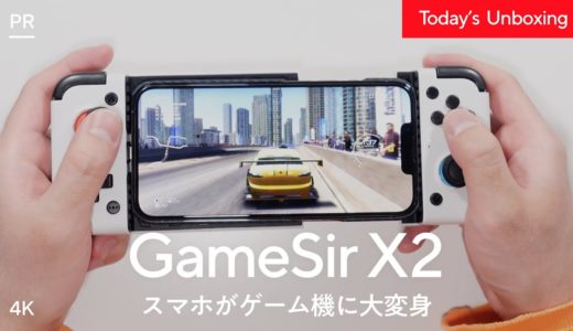GameSir X2でスマホがゲーム機に大変身！？