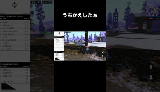 うちかえしたぁ  #pubg_mobile #pubgモバイル  #ゲーム実況 #ゲーム配信 #esports #eスポーツ #japan #game
