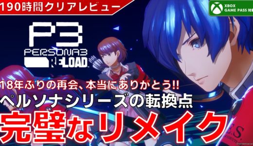 【ゲームレビュー】ペルソナ3リロードで特別な青春を体験しよう！【PS5/PS4/Xbox/GAMEPASS/Steam】