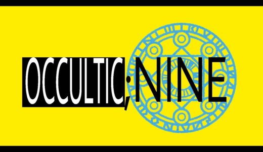 【G1G1トーク】OCCULTIC;NINE【ゲームレビュー】