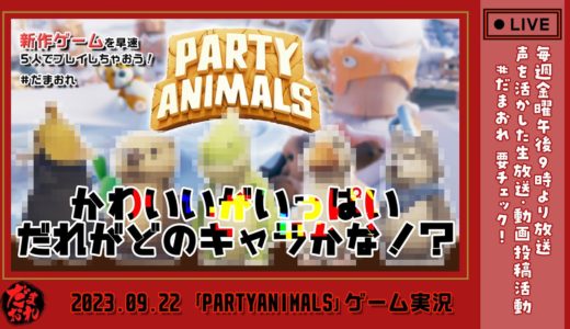 【LIVE】最新ゲーム「PARTYANIMALS」はちゃめちゃアニマルバトル！／だまおれ