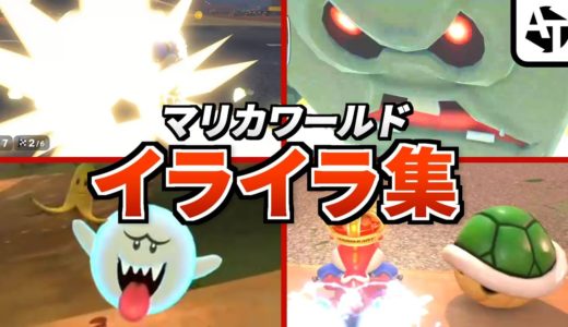 マリオカートワールドで早速イライラ集【Switch2】