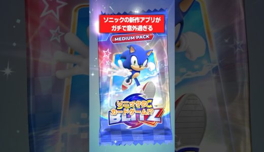 【SonicBlitz】ソニックの新作アプリ、まさかのカードゲーム！？
