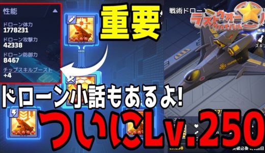 【ラストウォー】ついにドローンLv.250になりました！ドローン進化やチップの重要性とは？