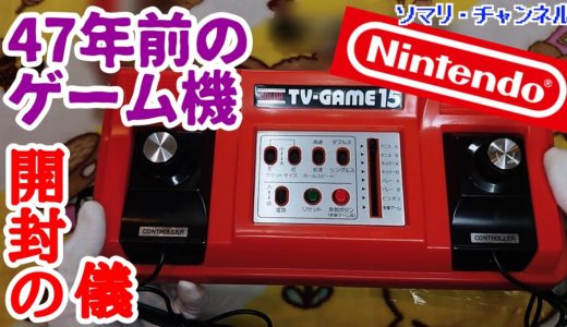 【47年前のゲーム機】超お宝!! 任天堂 最初のテレビゲーム機を開封・プレイしてみた！ ～カラーテレビゲーム15を徹底解説!?～ レトロゲーム Nintendo 秋葉原 カラーテレビゲーム6