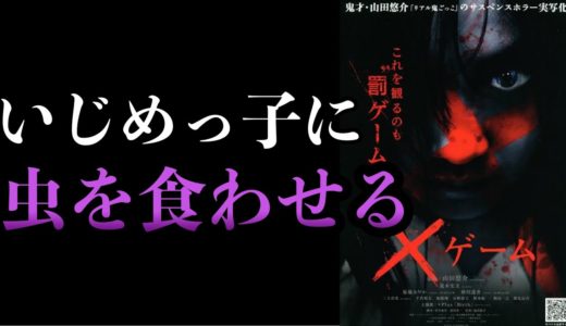 映画『×ゲーム』レビュー。【ホラー映画紹介】