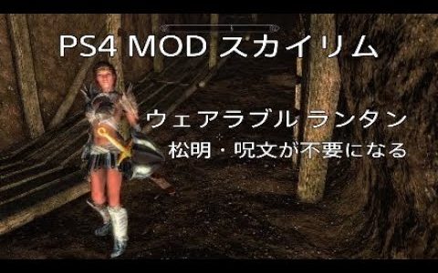 PS4 MOD【スカイリムSE★Ver1.26】人気のMODをご紹介する企画です『ウェアラブル ランタン』松明・呪文の明かりが不要になるMODです！