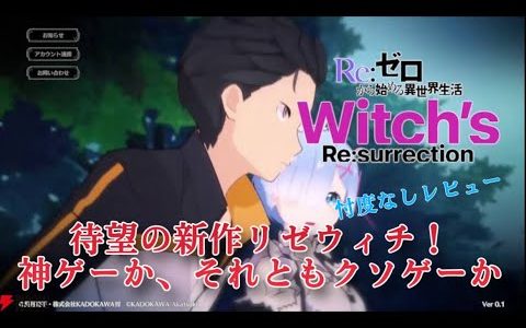 【ゲームレビュー】サ終を繰り返すリゼロのソシャゲ…果たして今回は神ゲーなのか