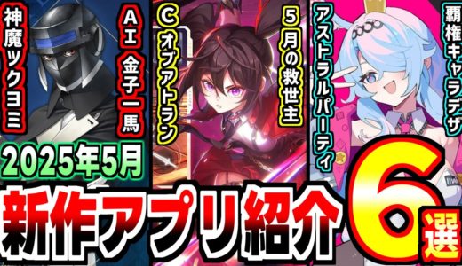 【2025年新作アプリゲーム】金子一馬氏最新作電撃参戦にキノコ伝説運営最新作登場の月！