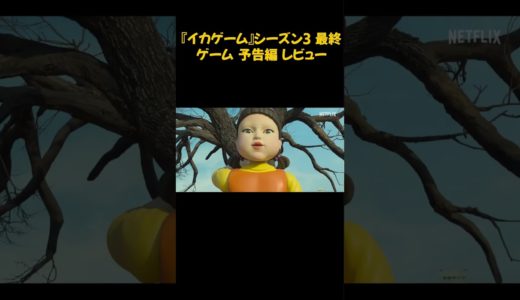 イカゲーム　シーズン3 最終ゲーム　レビュー　#イカゲーム3  #イジョンジェ　#イビョンホン