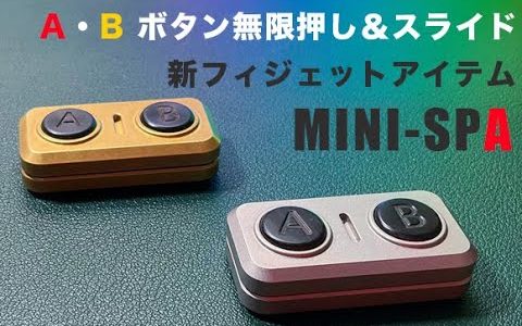 「ゲーム機のボタン」が無限に押せる！？ ボタンを押す、新感覚フィジェットアイテム「Mini-SPA」で ストレス解消や気分転換を！