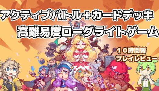 【ゲームレビュー】勇者よ急げ！ブレイブスレイジざっくり紹介動画【Brave's Rage】