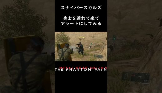 【MGSV:TPP】銃撃戦が起きても動じないスカルズ #shorts 【メタルギアソリッド5】