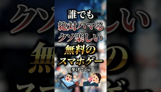誰でも絶対ハマるクソ楽しい無料のスマホゲー7選　#おすすめ #保存