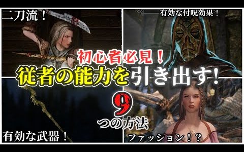 初心者必見！従者の能力を最大限に引き出す９つの方法【SKYRIM 解説】