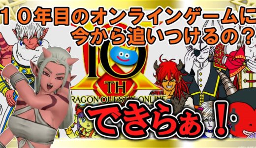 【DQ10】10周年を迎えたオンラインゲームでも追いつけますか？ Part 1