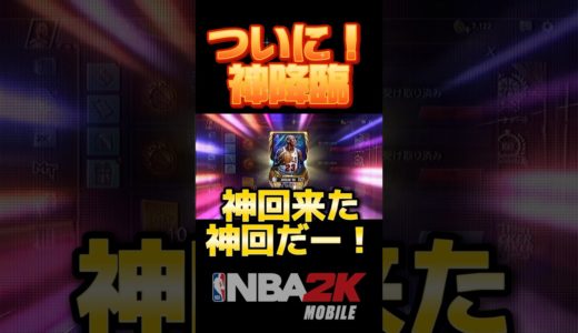 神回確定念願MJ引き #nba2kモバイル #ゲーム実況 #チョモランマ武 #nba2kmobile #ゲーム #nba2k #ガチャ