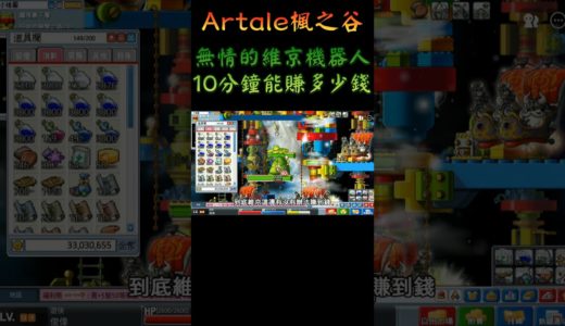 【Artale 楓之谷】打維京能不能賺到錢，調整精簡版重發 | Artale Maple Story