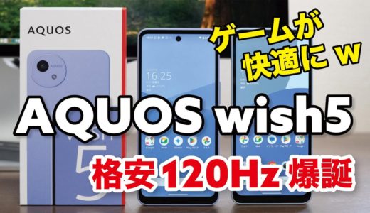 AQUOS wish5 格安120Hz爆誕！ゲームの動作が改善？どう進化したかAQUOS wish4と性能とカメラの画質を比べました【比較レビュー】