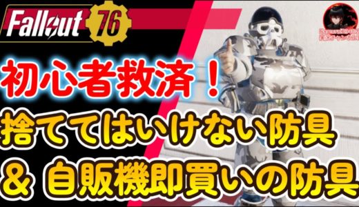 【初心者救済】捨ててはいけない防具・自販機即買いの防具・作って狙うべき防具を解説！不屈　重量　PERK【Fallout76攻略　フォールアウト76　Samurai2948】 伝説　レジェンダリー