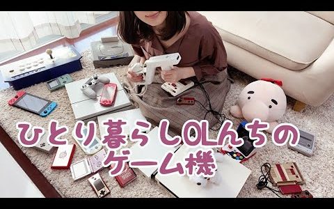 【ゲーマーOL】家にあるゲーム機紹介するよ！