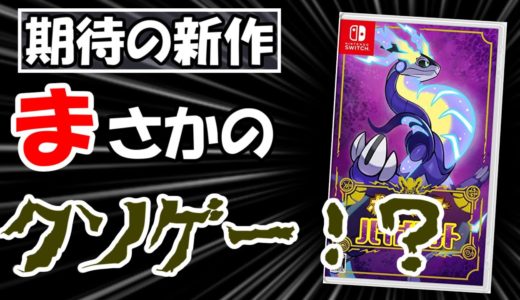 【ゲームレビュー】新作ポケモンが実はクソゲーかもしれなくてヤバい...【新作紹介】【クリアレビュー】