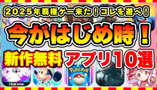 【おすすめスマホゲーム】2025年覇権ゲーが来た！今がはじめ時な本当に面白い最新作スマホゲーム10選【新作ソシャゲ 無課金 リセマラ】